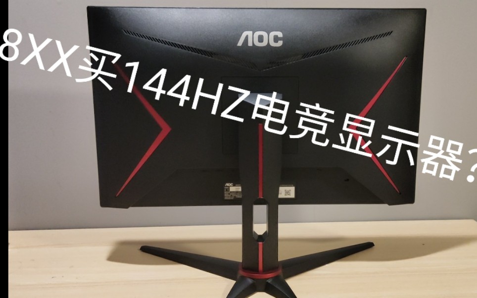 1000元144hz电竞显示器aoc24g2eips1080p144hz显示器开箱真香还是翻车