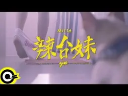 Download Video: 頑童MJ116【辣台妹 HOT CHICK】Official Music Video