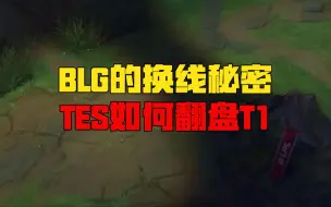 Télécharger la video: 楚钧：TES如何翻盘T1？BLG换线秘密何在？