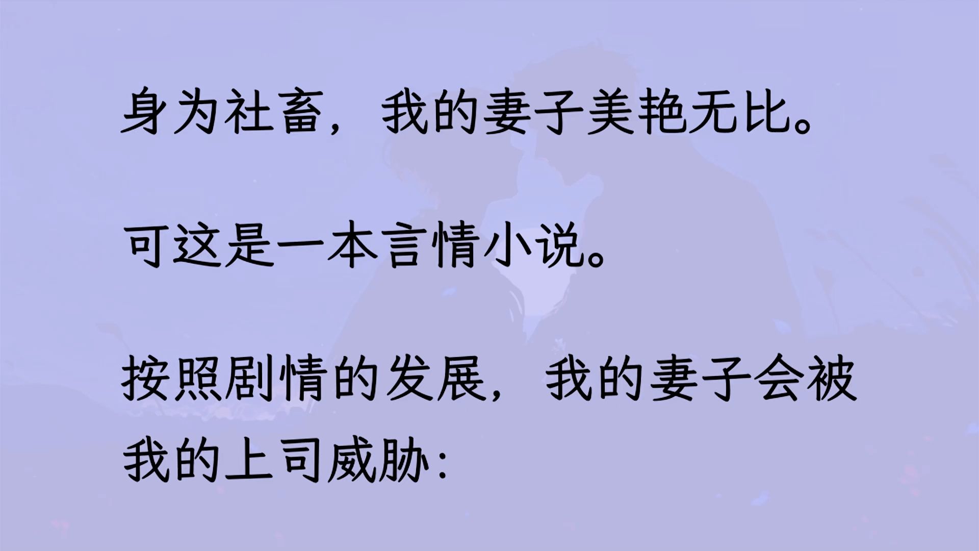 【双男主】(已更完)我是言情小说里的炮灰. 按照剧情的发展,我的妻子会被我的上司威胁: 「夫人,你也不想你的丈夫丢了工作吧?」 可…我的妻子是...