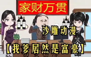 Download Video: 【我爹居然是富豪】沙雕动漫，我的老爸绝对是个老六，他伪装成农民工穷养了我足足二十多年