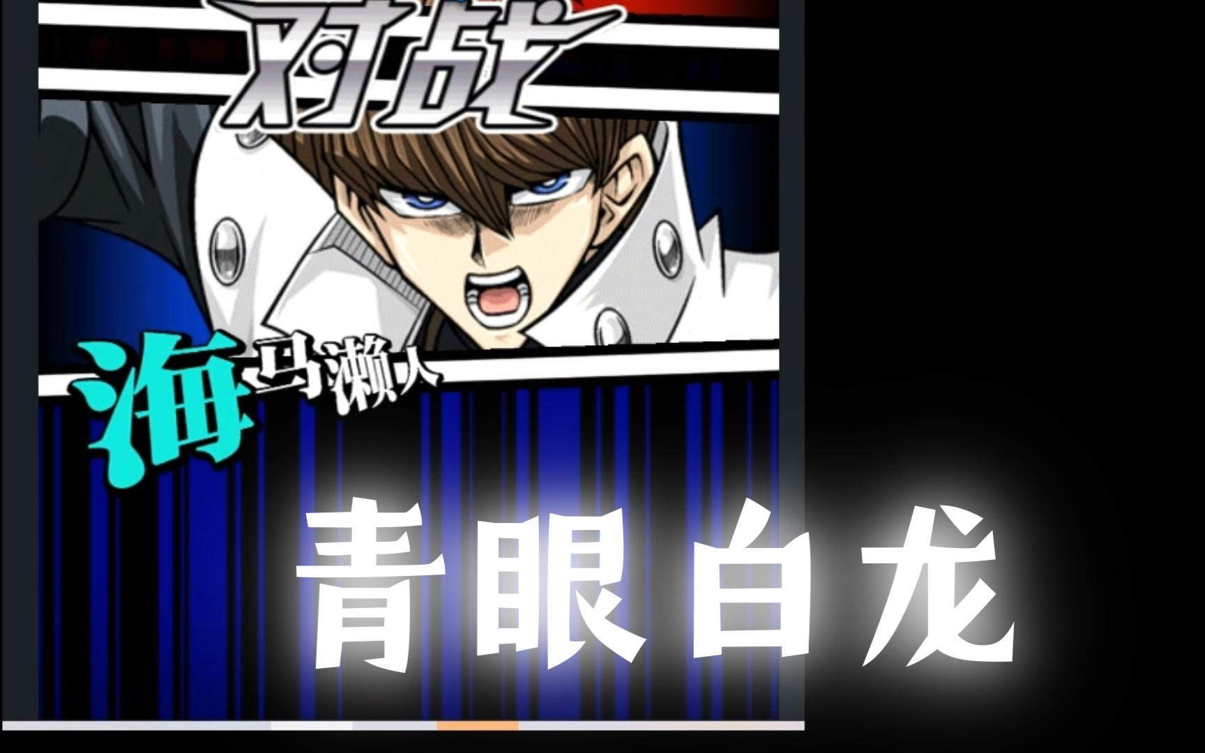 【决斗链接】白龙的未来在哪里呀?