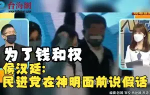 为了钱和权 侯汉廷:玩不下去的民进党 在神明面前说假话造口孽