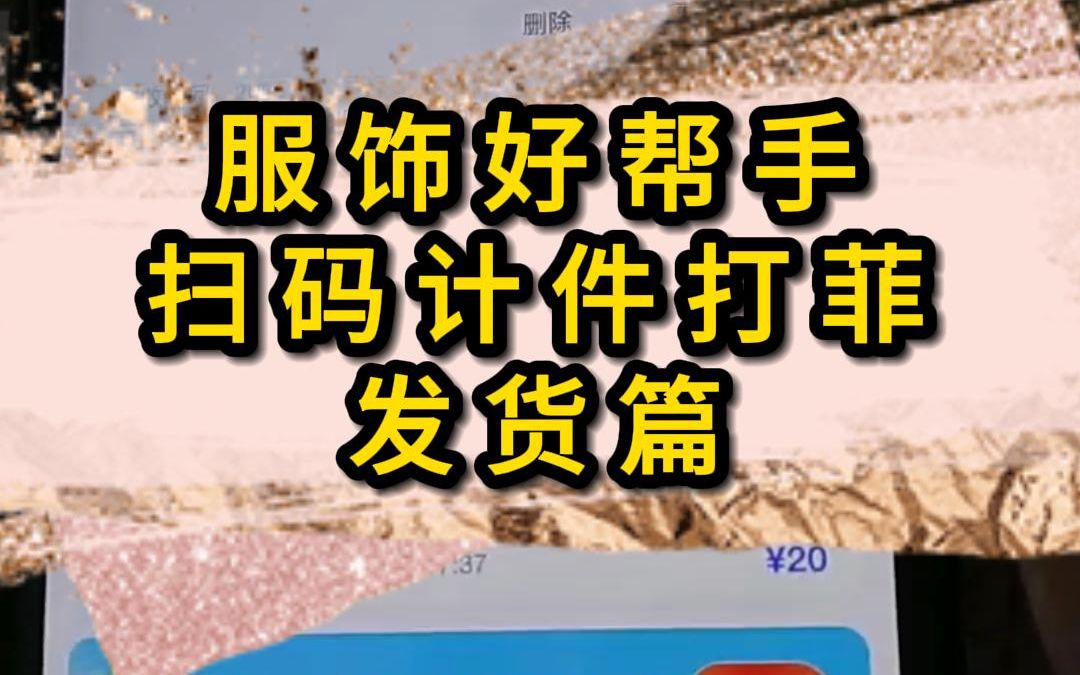 服饰好帮手 服装厂扫码计件,裁床打菲,自动算工资教程,不限人数,不限分厂,注册可试用,简单易学哔哩哔哩bilibili