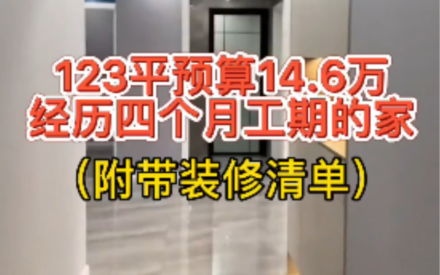 123平装修花了14.5万,经历4个月你们觉得怎么样呢?哔哩哔哩bilibili