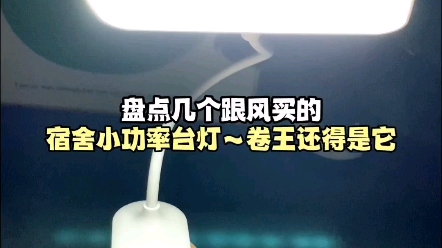 盘点几个跟风买的宿舍小功率台灯,宿舍台灯卷王还得是它!#pdd百元小家电#数码好物#数码周边哔哩哔哩bilibili