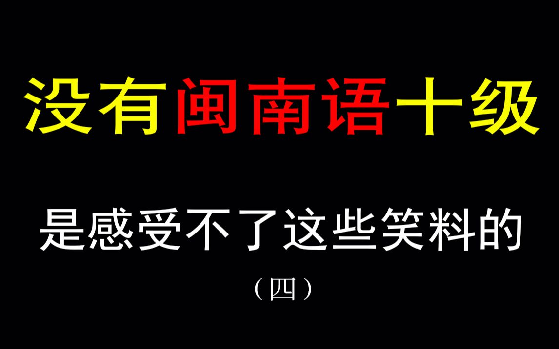 [图]（四）没有闽南语十级是听不懂这些笑料的，冷僻方言也能这么押韵？？害我笑出猪叫声……