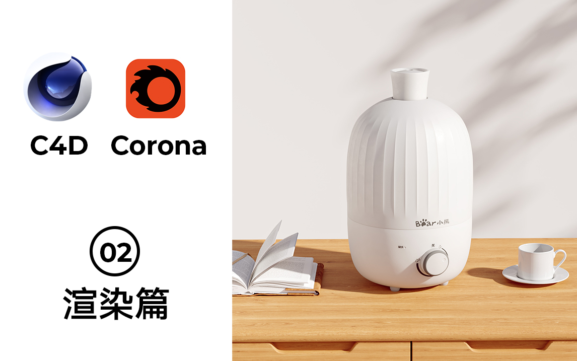 C4D+Corona全流程小家电写实渲染详情页渲染篇02哔哩哔哩bilibili