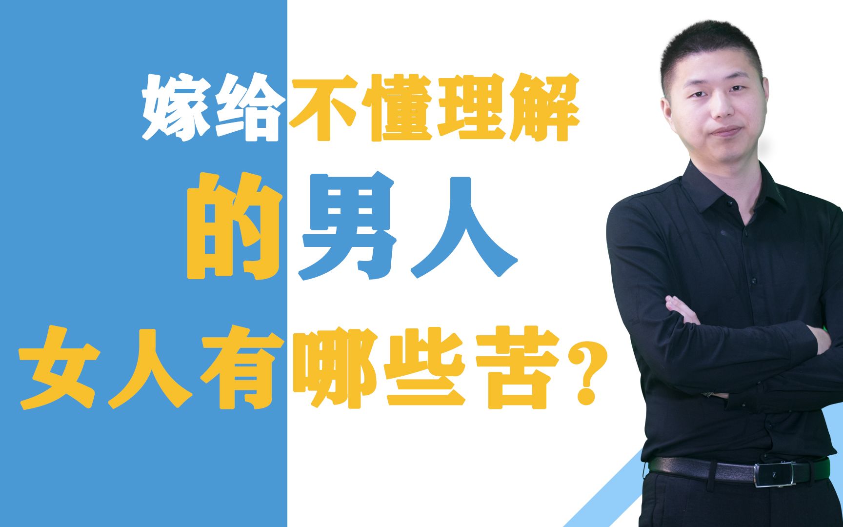 女人嫁给了不懂理解的男人,注定会有这些,累一辈子