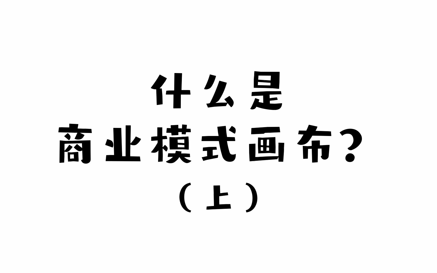 [图]PMP/NPDP/职场思维：什么是商业模式画布（上）