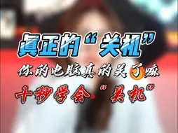 Download Video: 你的电脑真的关机了嘛？！不不不，其实他只是在休眠！！十秒教你如何真正“关机”！！！