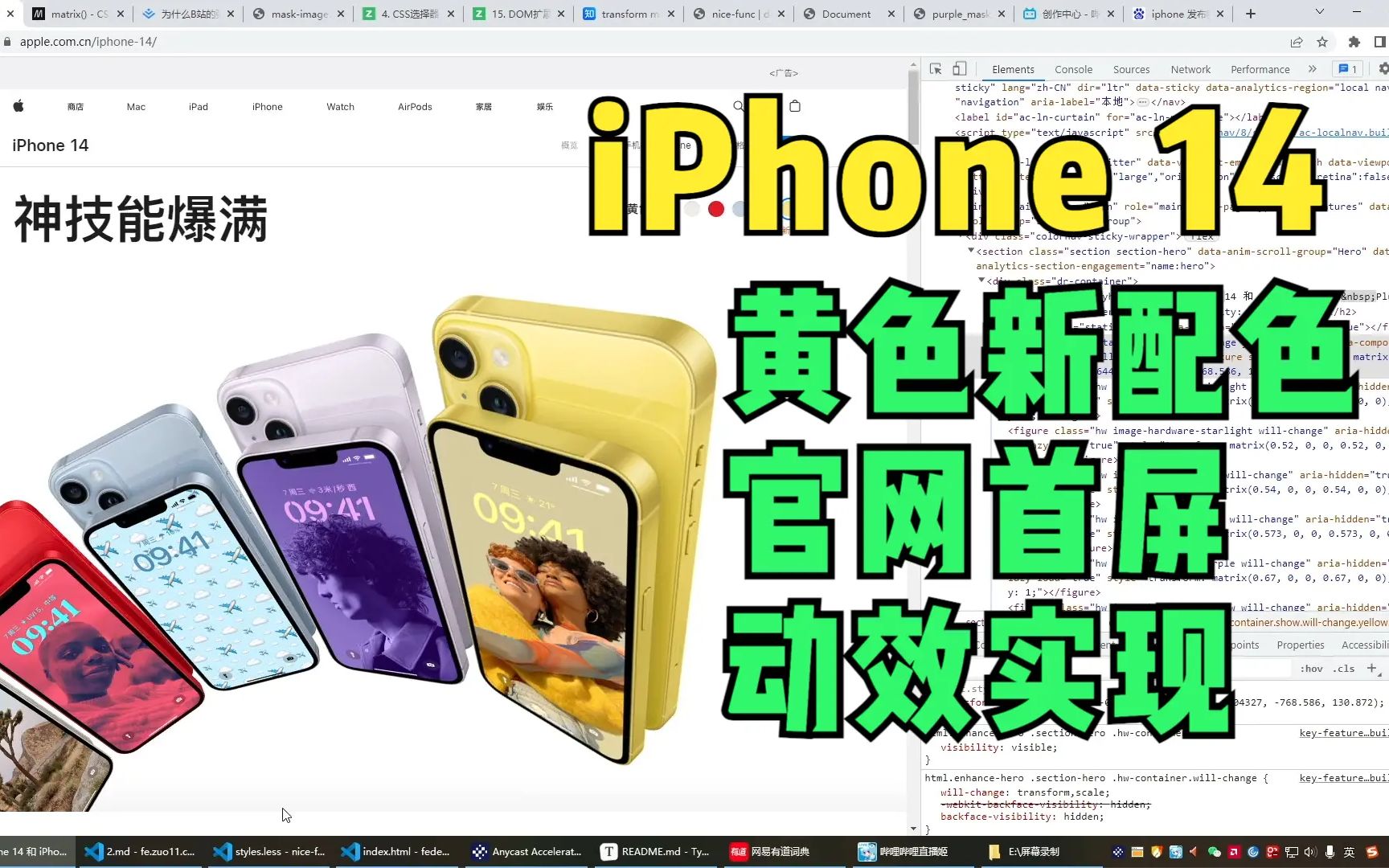 iPhone14 新配色官网首屏动效实现 CSS transform matrix 应用哔哩哔哩bilibili