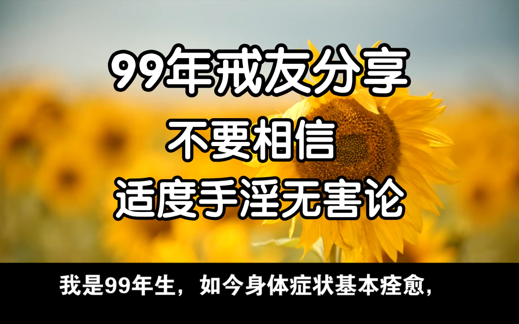 99 年戒友分享:戒色三年零三个月,身体症状基本痊愈,哔哩哔哩bilibili