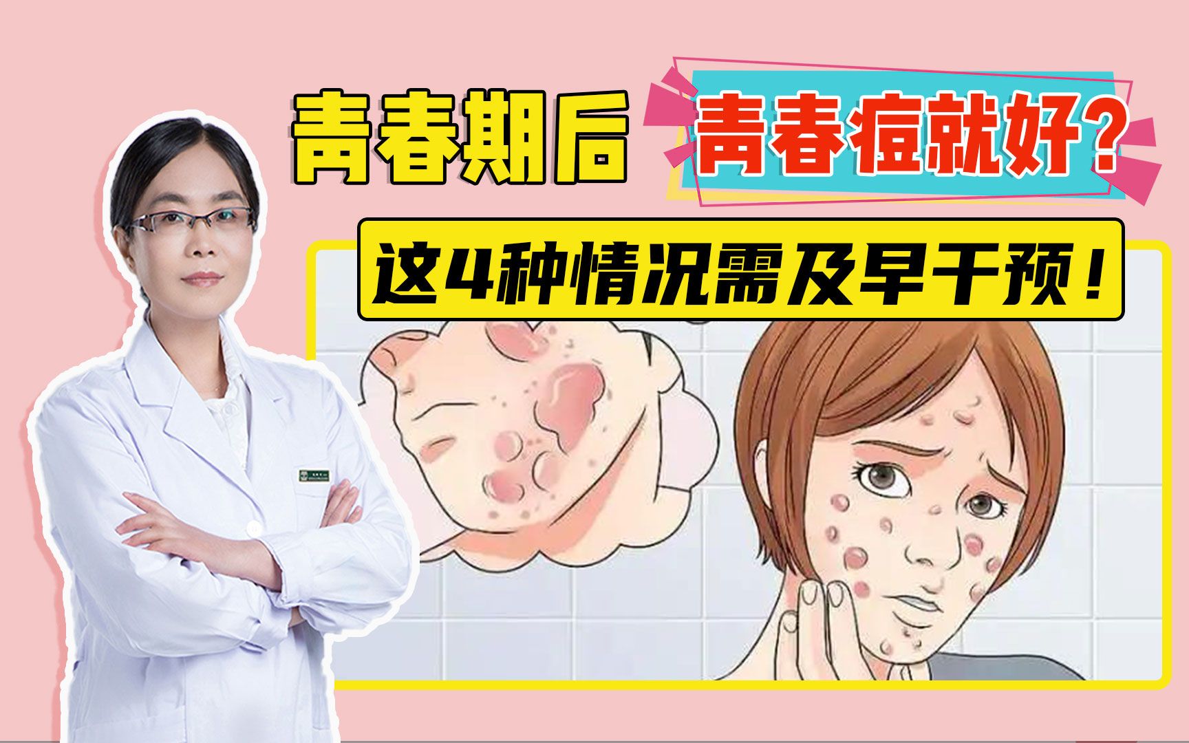 [图]青春痘过了青春期就好？这4种情况要及早干预!