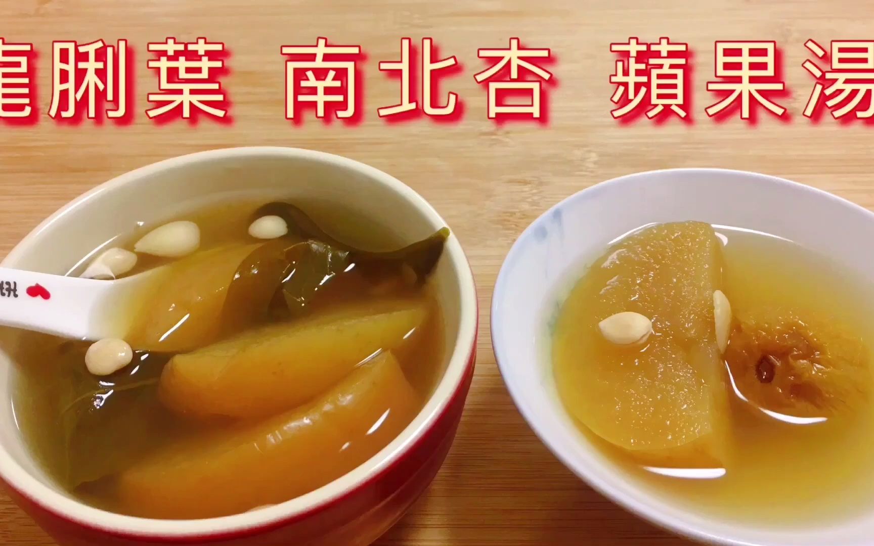 龍脷葉南北杏蘋果湯|香港清潤湯水 具止咳化痰功效 chinese soup