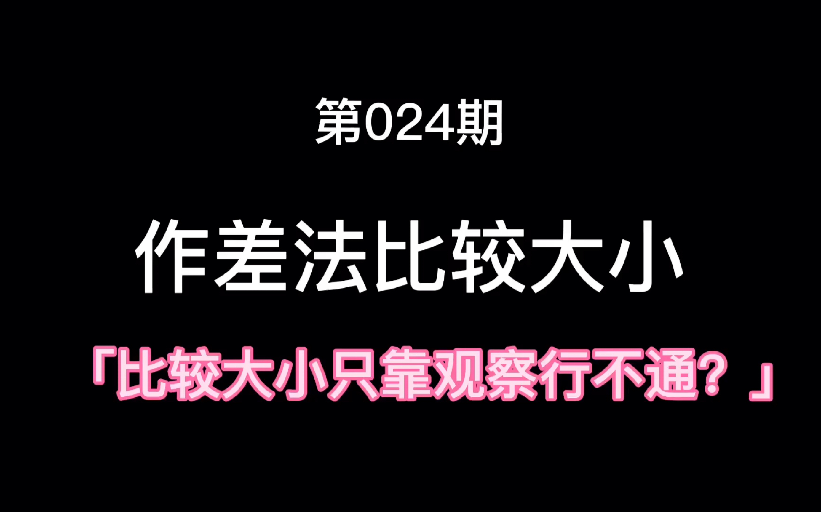 从选填到压轴,比较大小都有作差法身影哔哩哔哩bilibili