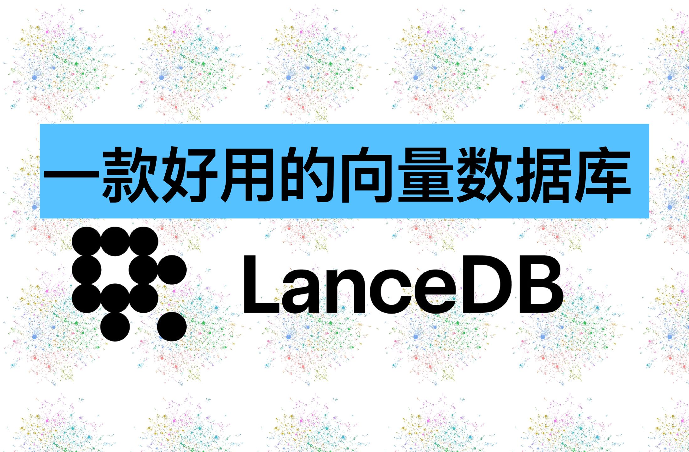 微软的graphrag都在用的向量数据库,到底有多好用——lancedb数据库介绍哔哩哔哩bilibili