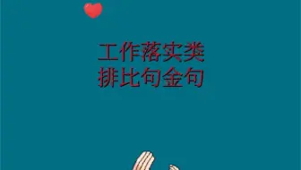 工作落实类排比句金句