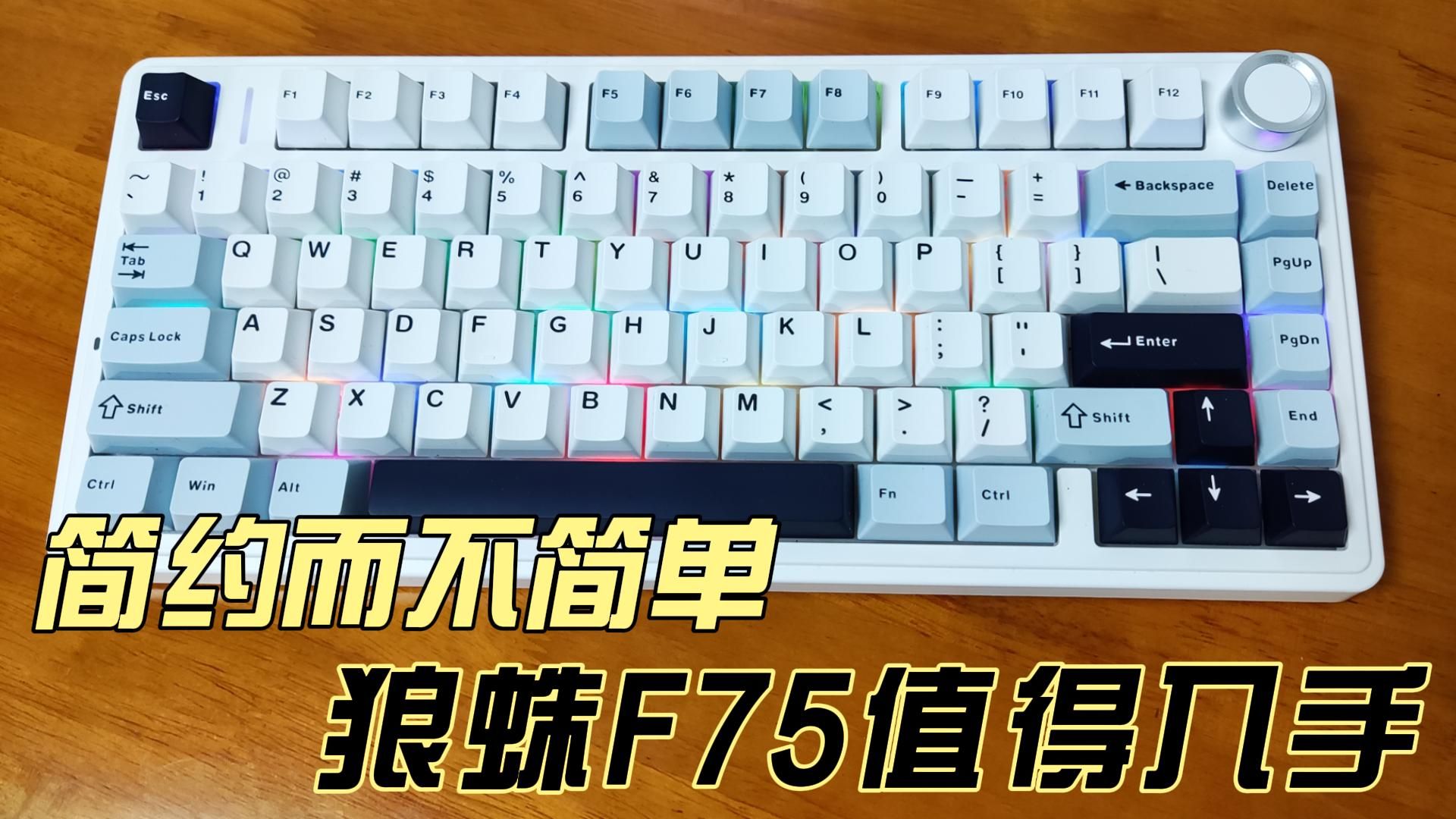 简约而不简单,狼蛛f75机械键盘值得入手-琛航科技-琛航科技-哔哩哔哩