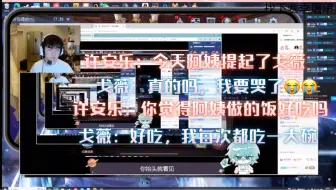 Download Video: 【许安乐/戈薇】许安乐：今天阿姨在饭桌上提到了戈薇的名字