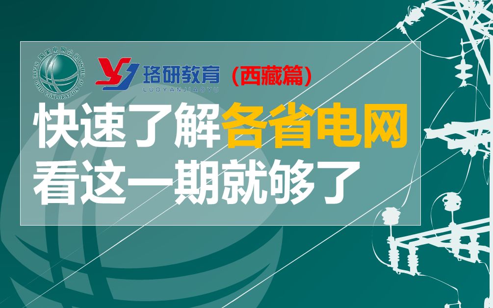 【国网速览系列西藏篇】国家电网||南方电网||西藏电网待遇情况||西藏电网网申情况||西藏电网薪资||国家电网招聘哔哩哔哩bilibili