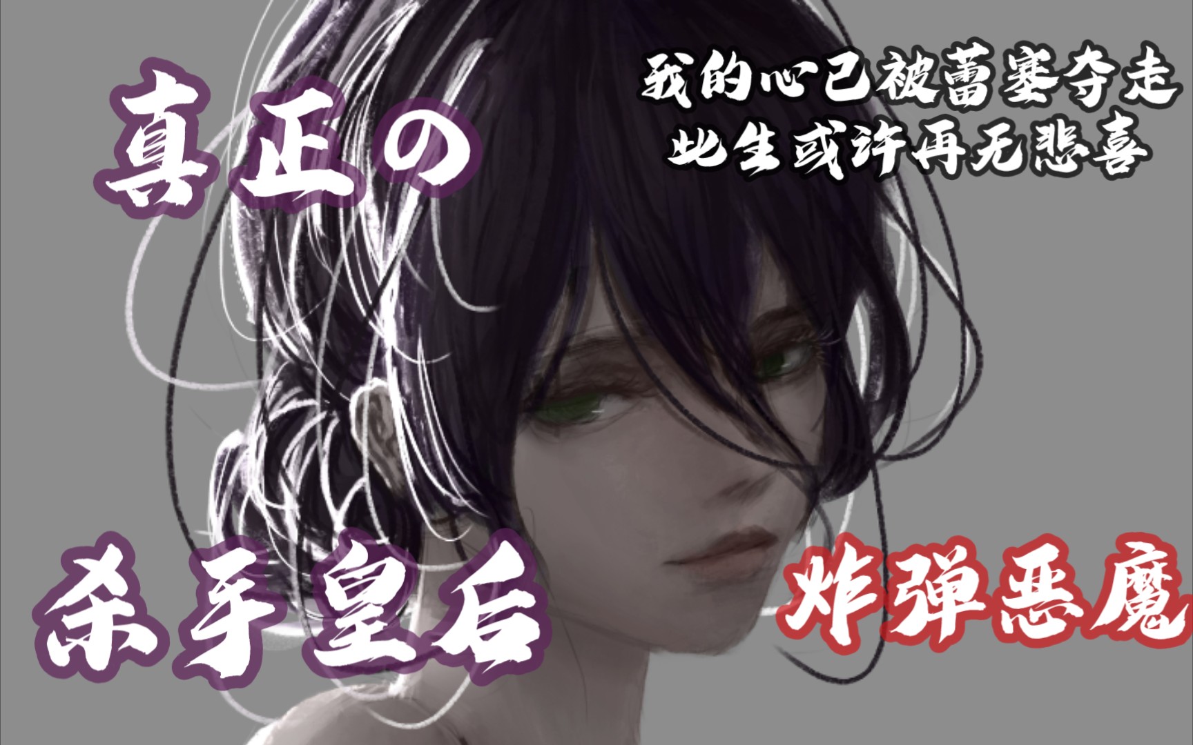 电锯人蕾塞美图我的心已被蕾塞夺走此生或许再无悲喜