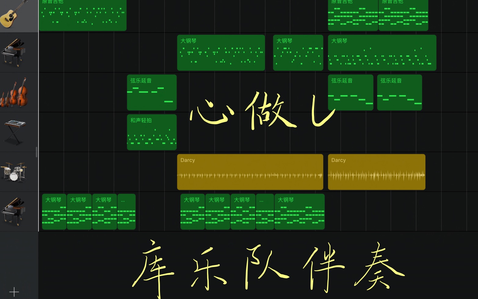 [图]【库乐队】心做し伴奏 GarageBand 听哭过的一首歌