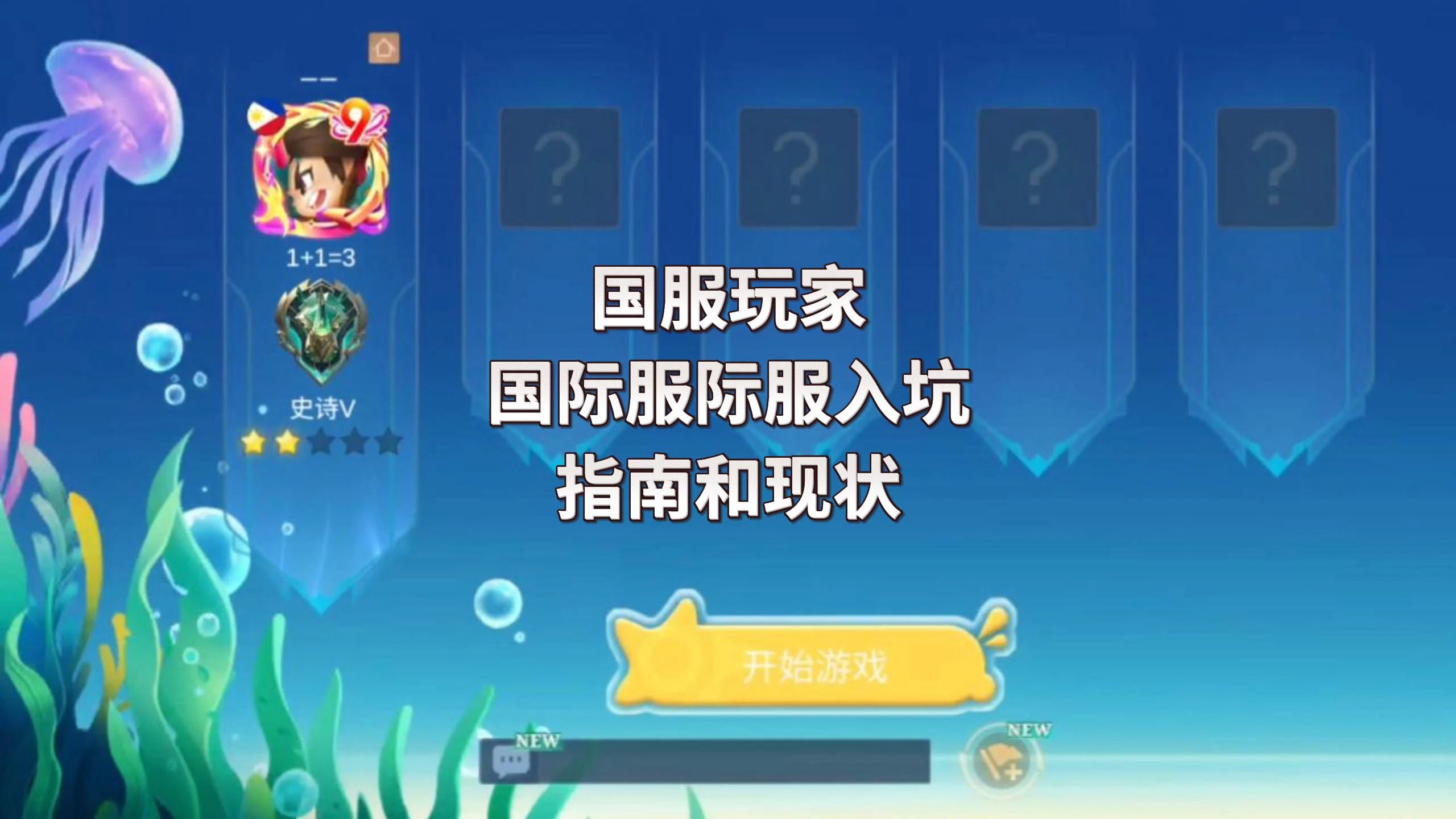 国服玩家,国际服际服入坑指南和现状