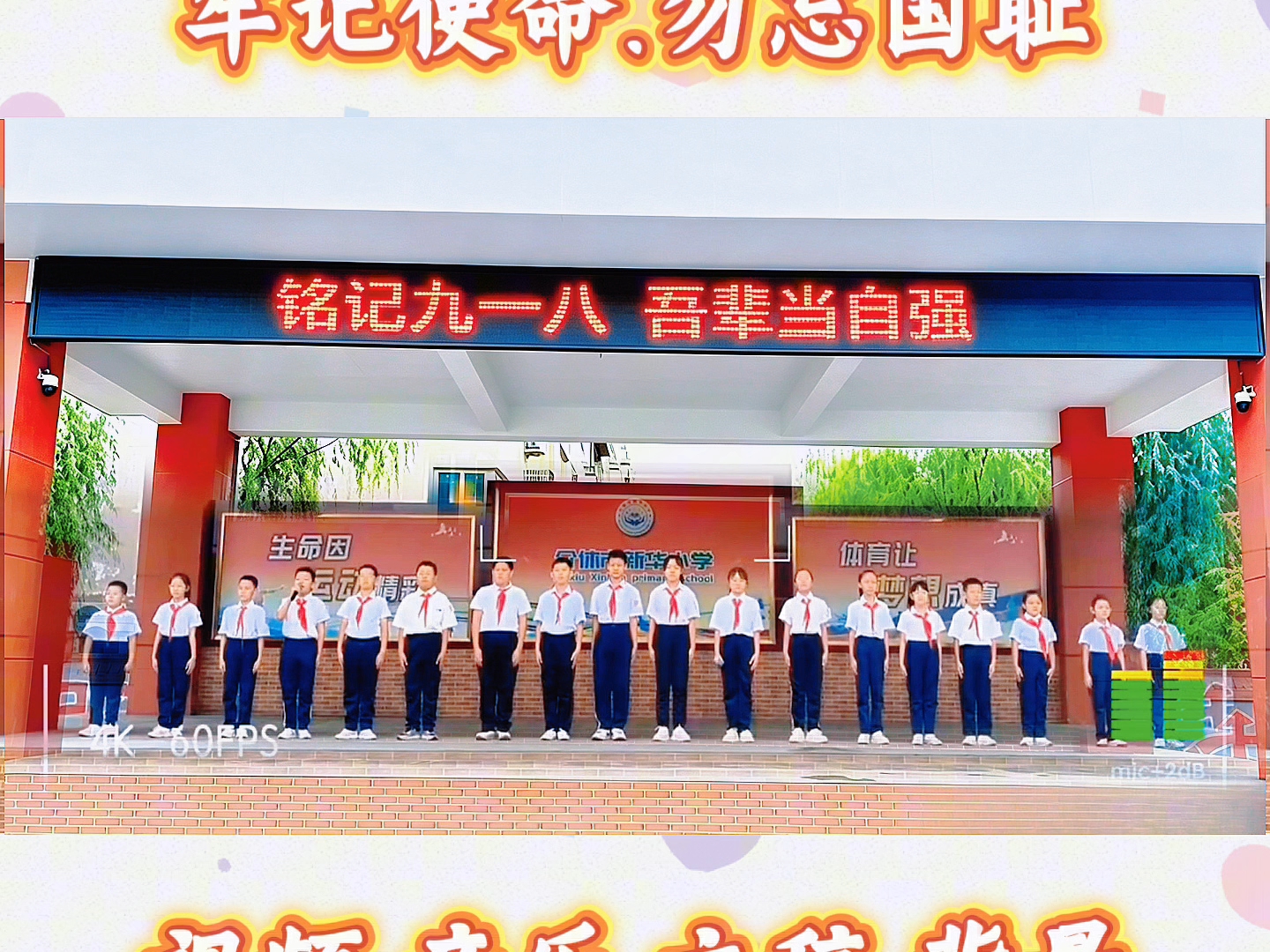 勿忘国耻吾辈当自强九一八主题诵读《牢记使命.勿忘国耻》#九一八#国旗下九一八主题表演#勿忘国耻吾辈当自强#爱国教育#九一八朗诵节目#九一八节目