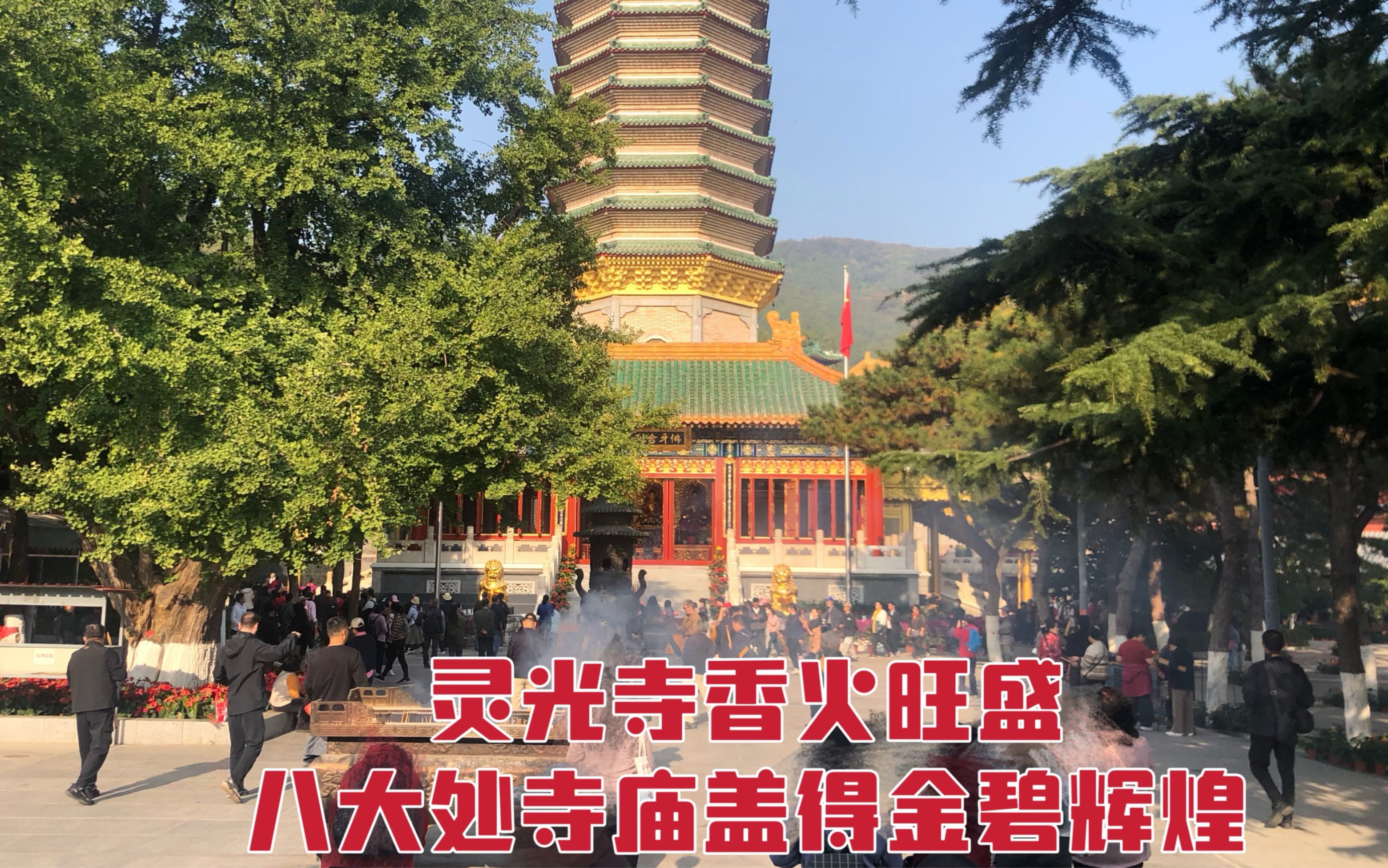 [图]北京八大处灵光寺香火太旺，游客抢着供奉，而白云观却冷清多了