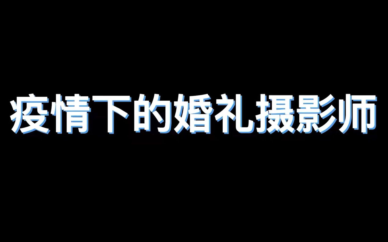 疫情下的婚礼摄影师哔哩哔哩bilibili