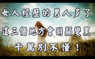 Download Video: 一个女人经历的男人多了，这三个地方会明显变黑，千万别不懂！