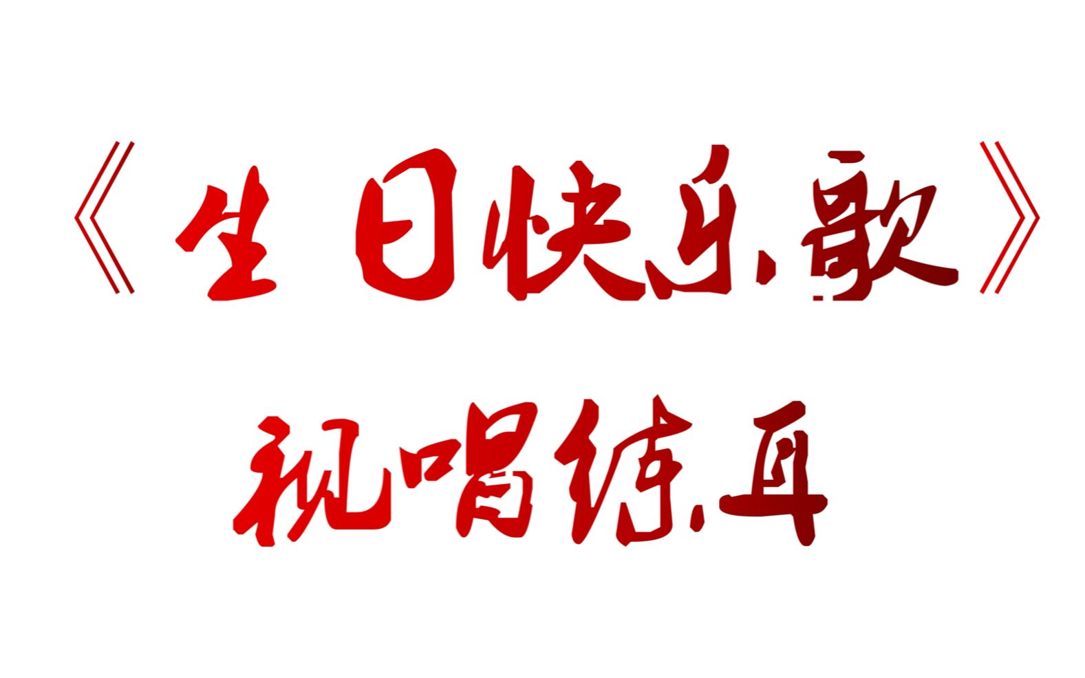 大二度视唱最佳练习曲《生日快乐歌》,小白们,从简谱视唱开始一起来练习耳朵吧~哔哩哔哩bilibili