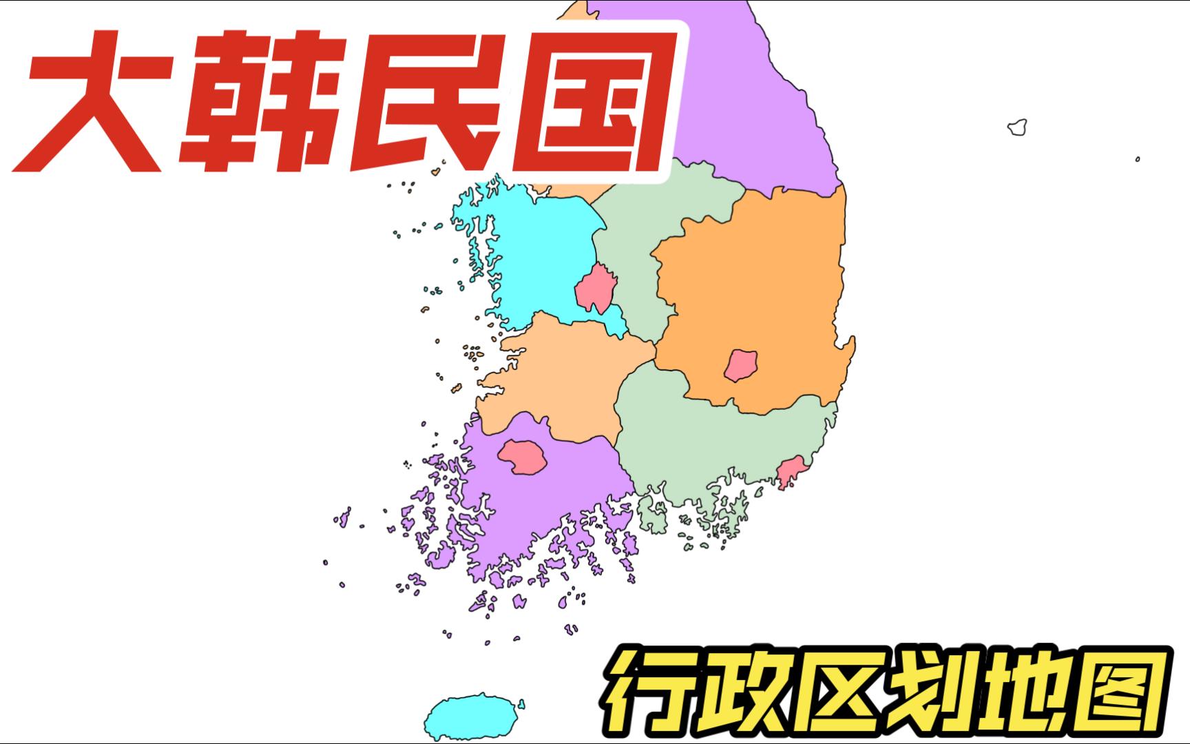 大韩民国地图图片