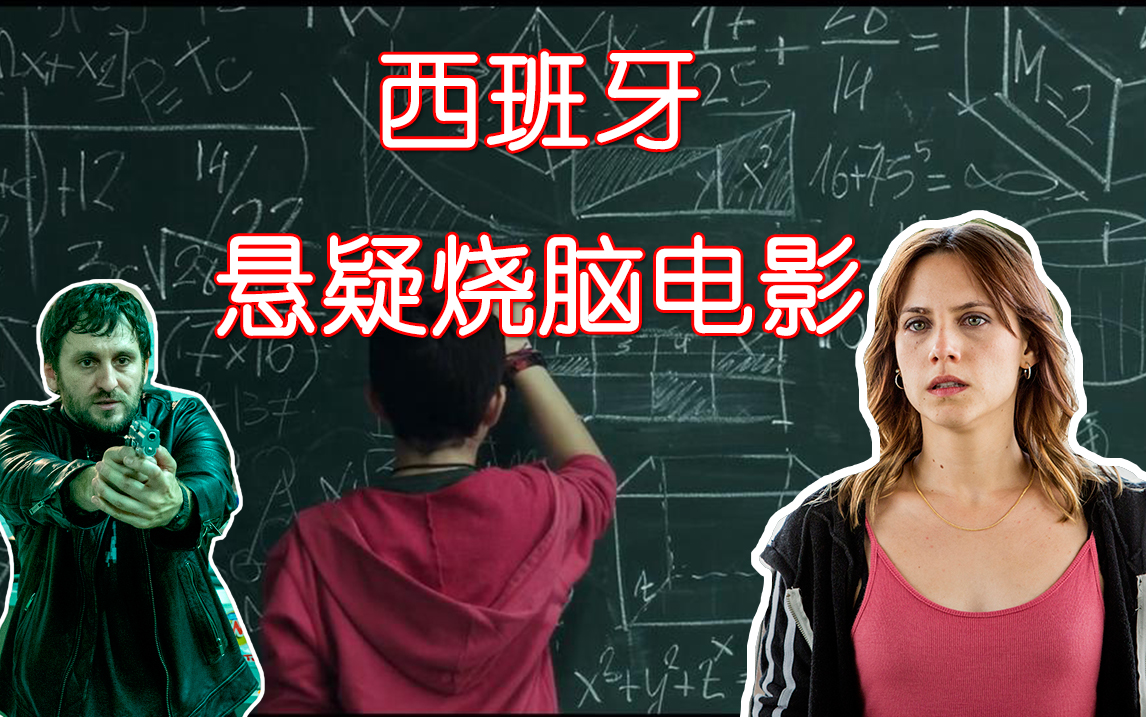 [图]百年连环凶杀案扑朔迷离，真相让人头皮发麻——深度解读分析西班牙悬疑烧脑片《警告》