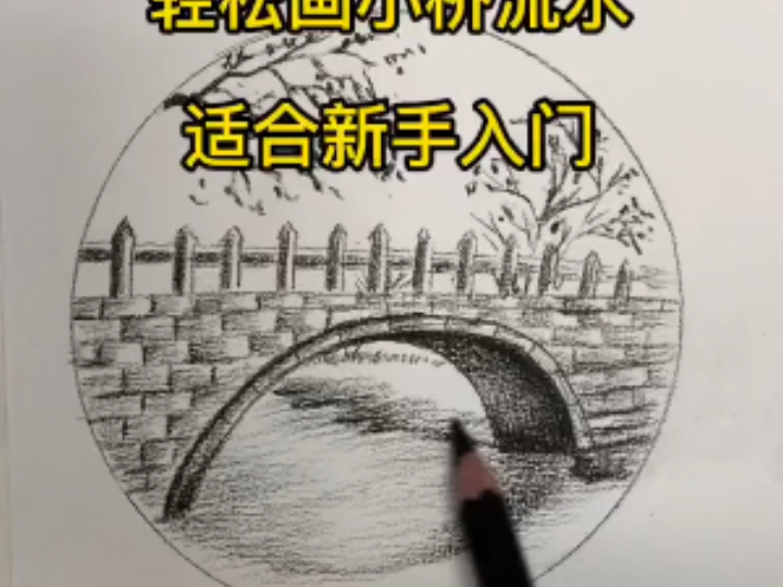 小桥流水,适合新手入门小风景%零基础学画画 %素描教程 %素描哔哩哔哩bilibili