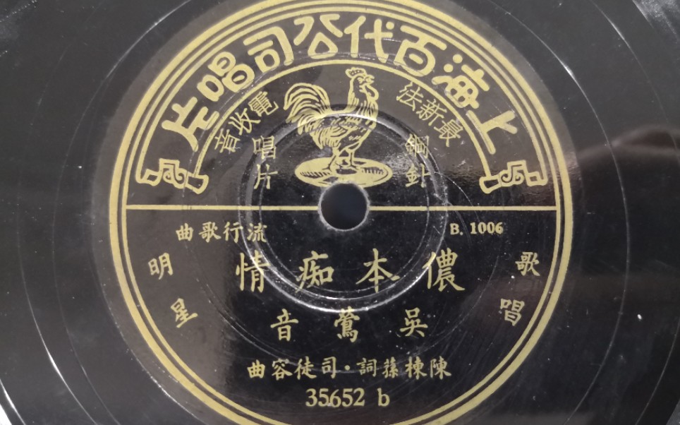 [图]胜利旗舰留声机-1947年百代唱片-吴莺音-侬本痴情