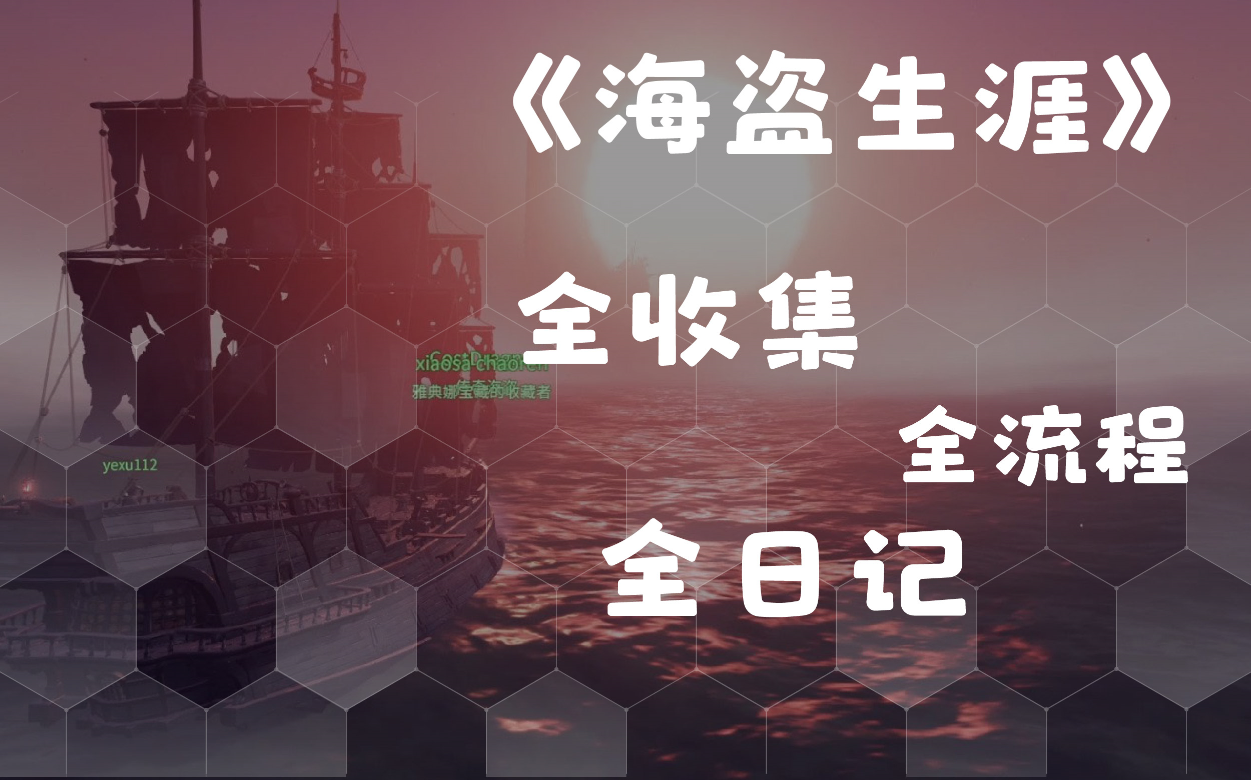 【盗贼之海】加勒比传奇故事1:《海盗生涯》全流程|全收集|全日记攻略盗贼之海攻略