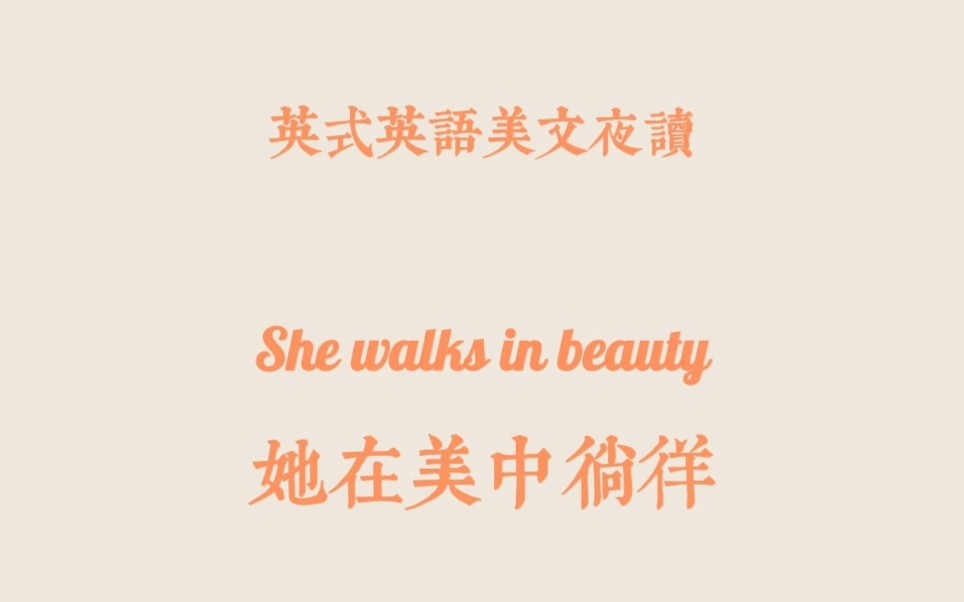 [图]英式英语美文朗读-She walks in beauty | 她在美中徜徉