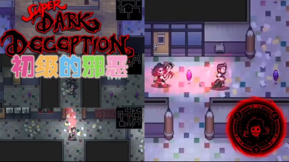 [超级黑暗欺骗]第二关-初级的邪恶 全流程