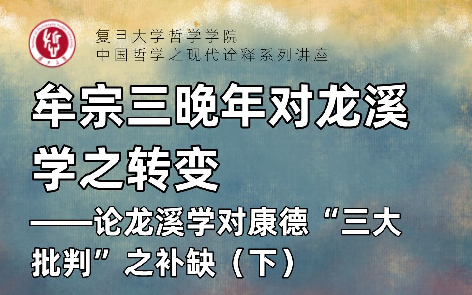 中国哲学之现代诠释系列讲座丨蔡家和、吴震:牟宗三晚年对龙溪学之转变——论龙溪学对康德“三大批判”之补缺(下)哔哩哔哩bilibili