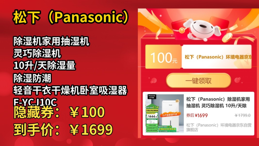 [低于618]松下(Panasonic)除湿机家用抽湿机 灵巧除湿机 10升/天除湿量 除湿防潮 轻音干衣干燥机卧室吸湿器 FYCJ10CW哔哩哔哩bilibili