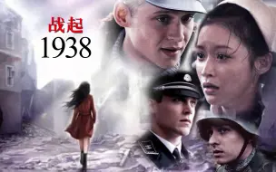 Download Video: 【战起1938】 人物混剪  主演：瑛子  马提亚斯•施维赫夫  肯•杜肯  汤姆•希林 朱亚文 罗晋