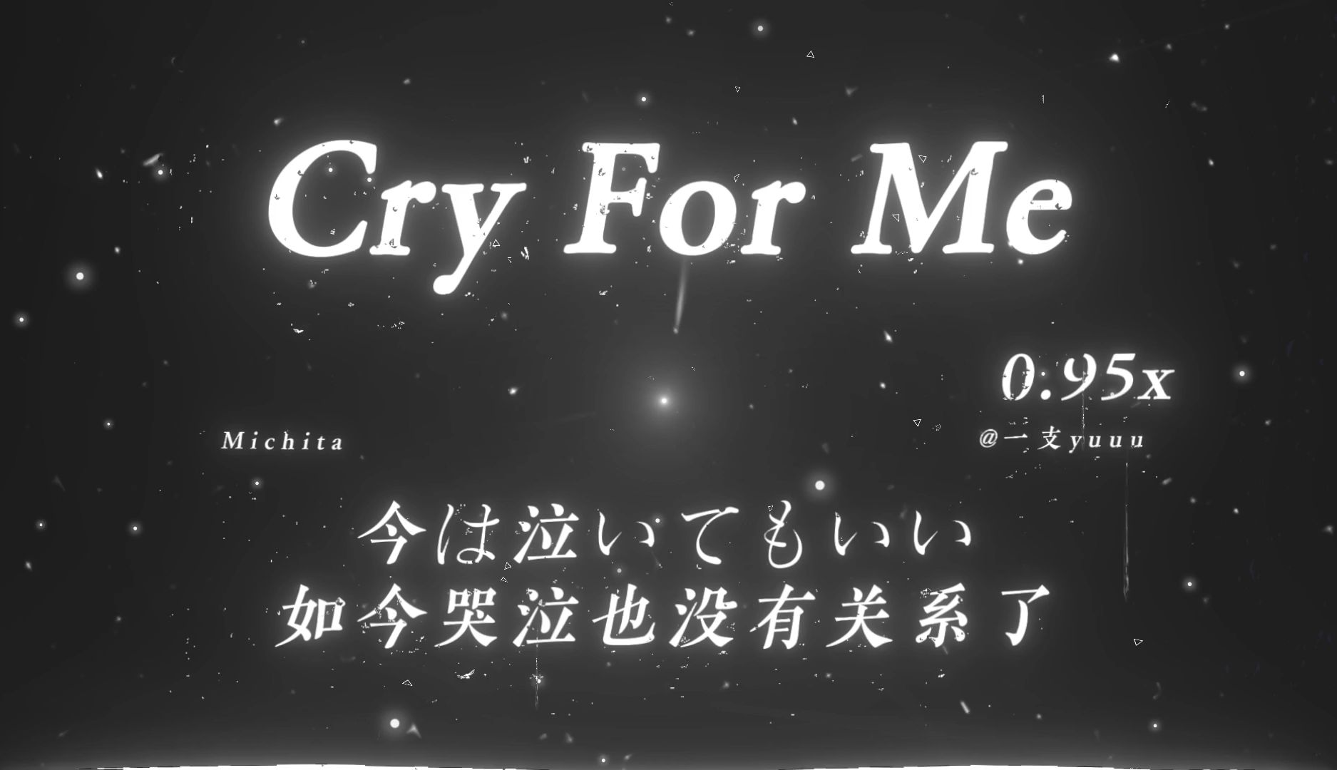 [图]”缺爱的人总会给不缺爱的人疯狂贡献爱.“|《Cry For Me (feat. Ami)》0.95x |“每次听都感觉自己是东京忧郁少女.“