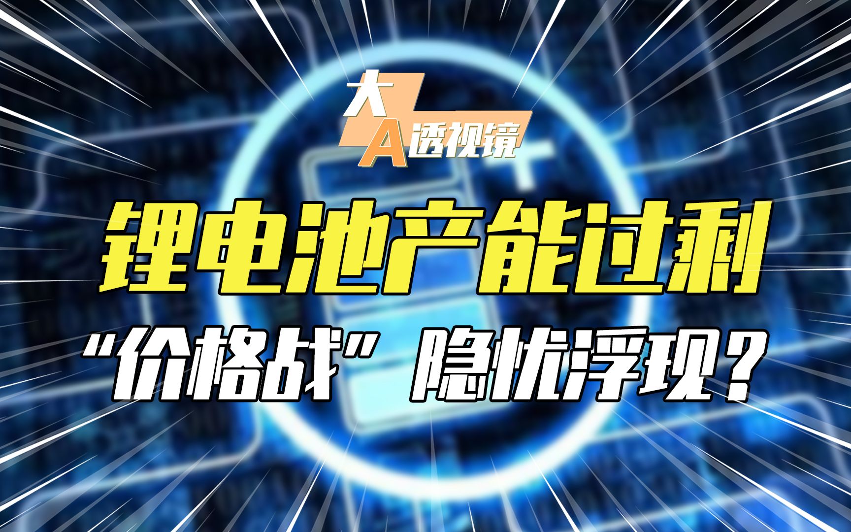 锂电池产能过剩,“价格战”隐忧浮现?哔哩哔哩bilibili