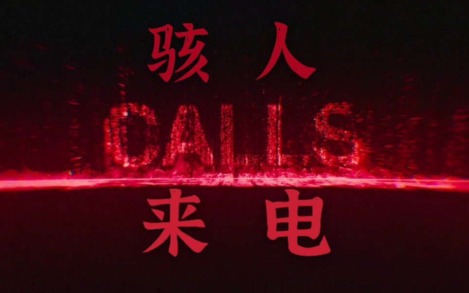 [图]骇人来电(CALLS)(已完结)