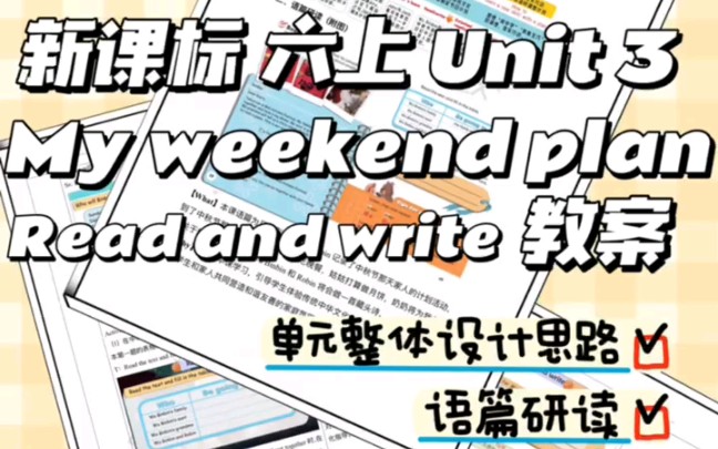 新课标版六上Unit3 My weekend plan ?读写课教案人教版六年级上册英语单元整体设计视角下的读写课教案B Read and write哔哩哔哩bilibili