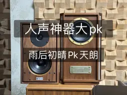 Скачать видео: 谁才是你心目中听人声最好的书架音箱？雨后初晴p3xd盲听对比天朗mini