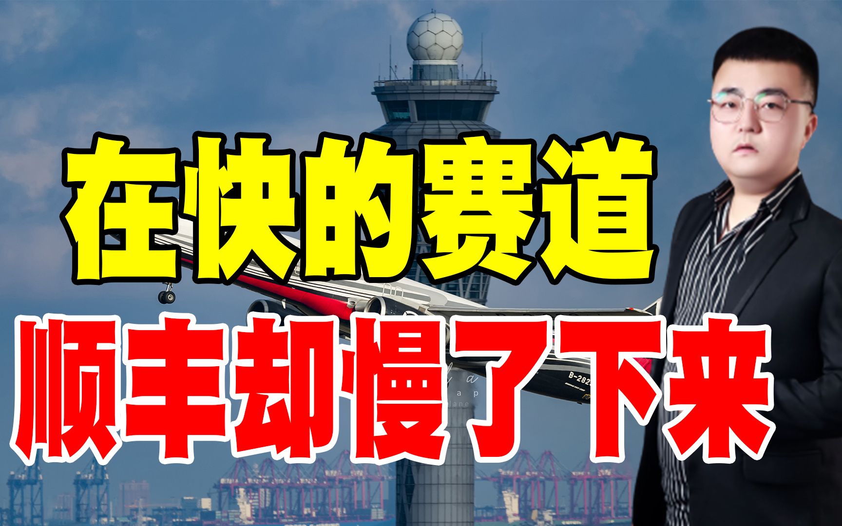 2021第一暴雷股尽是市值3000多亿的顺丰,背后逻辑究竟是何原因?哔哩哔哩bilibili