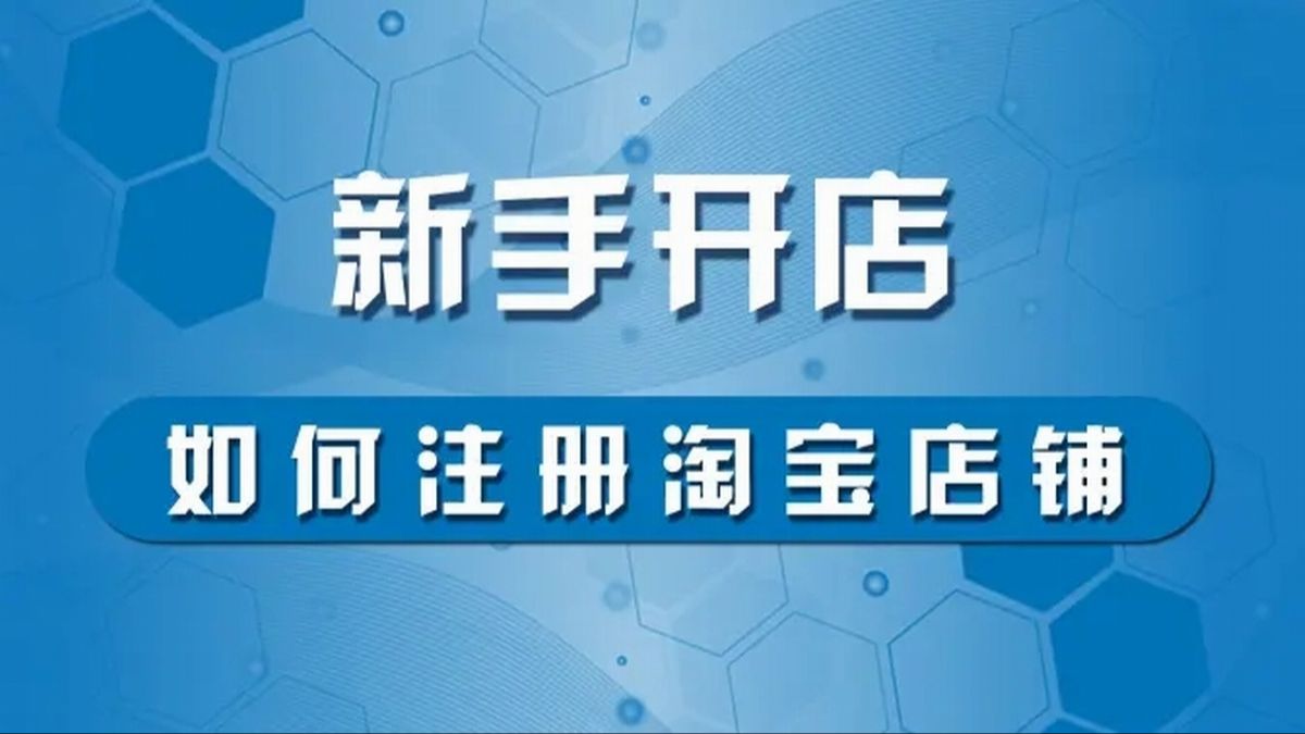 2024淘寶註冊開網店 開店流程-淘寶註冊開網店官方